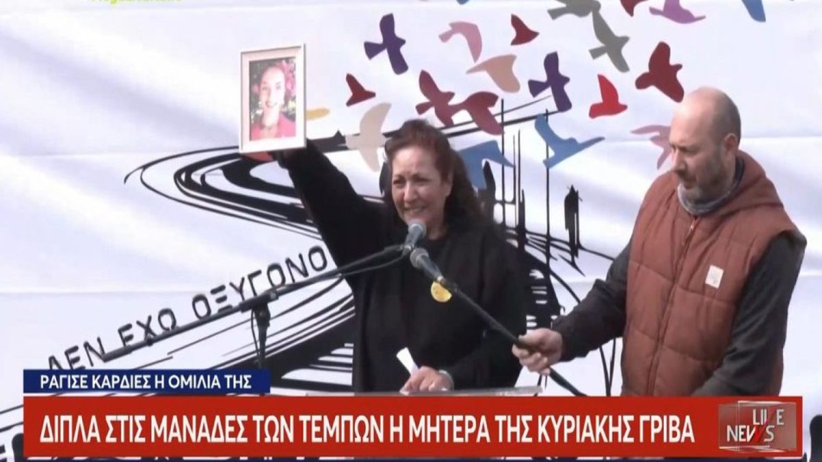 Τέμπη: Τσάκισε κόκαλα η μητέρα της Κυριακής Γρίβα – «Ξέρω πως είναι να ακούς το παιδί σου σε ηχητικό να ζητάει βοήθεια»