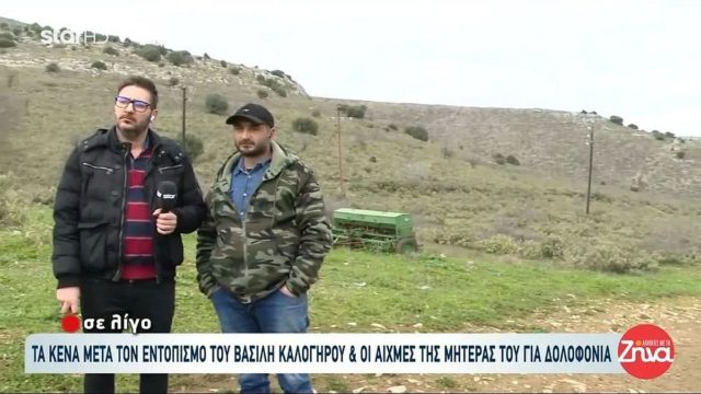 Βασίλης Καλογήρου: «Κόβω το κεφάλι μου, μέχρι τέλος Ιανουαρίου δεν υπήρχε πτώμα στο σημείο» – Μαρτυρία κυνηγού ανατρέπει τα δεδομένα