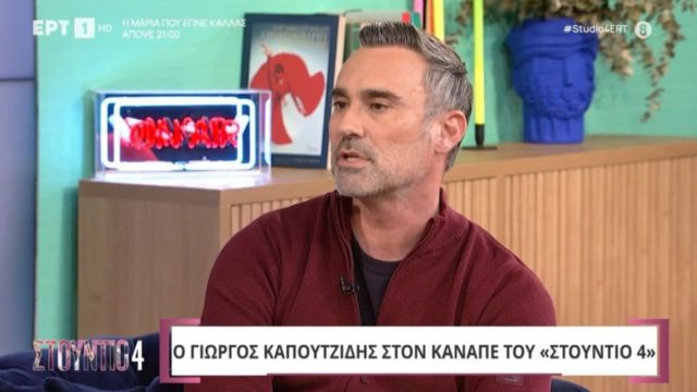 Γιώργος Καπουτζίδης: «Δεν αισθάνομαι ότι θα έπρεπε να ντρέπομαι για τον προσανατολισμό μου»