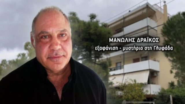 Μυστήριο με την εξαφάνιση του Μανώλη Δράικου στη Γλυφάδα – «Μου είχε πει για μια Στέλλα από τη Βαρυμπόμπη»