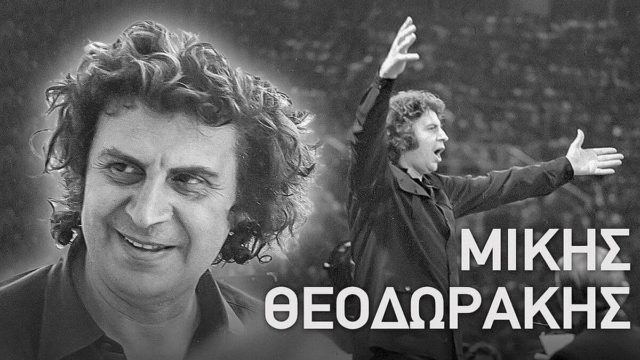 Μετά τον Καζαντζίδη ο Μίκης Θεοδωράκης: Η ζωή του μεταφέρεται στη μεγάλη οθόνη – Ποιος θα σκηνοθετήσει την ταινία