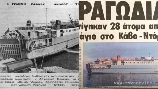 Η βύθιση του οχηματαγωγού «Χρυσή Αυγή» στα ανοικτά της Καρύστου: Το ναυάγιο με 28 νεκρούς που βρέθηκε 40 χρόνια μετά