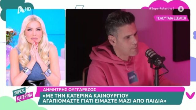 «Πικάντικη» Καινούργιου για Ουγγαρέζο: «Δεν υπήρξε καμία σεξουαλικότητα ανάμεσά μας, αλλάζαμε στο ίδιο καμαρίνι»