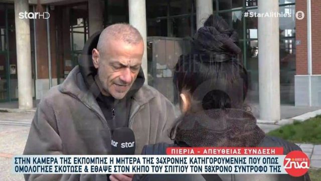 «Τον αγαπούσε τον 58χρονο, δεν κοίταξε την ηλικία του…»: Σπάει την σιωπή της η μητέρας της δολοφόνου στο έγκλημα της Πιερίας