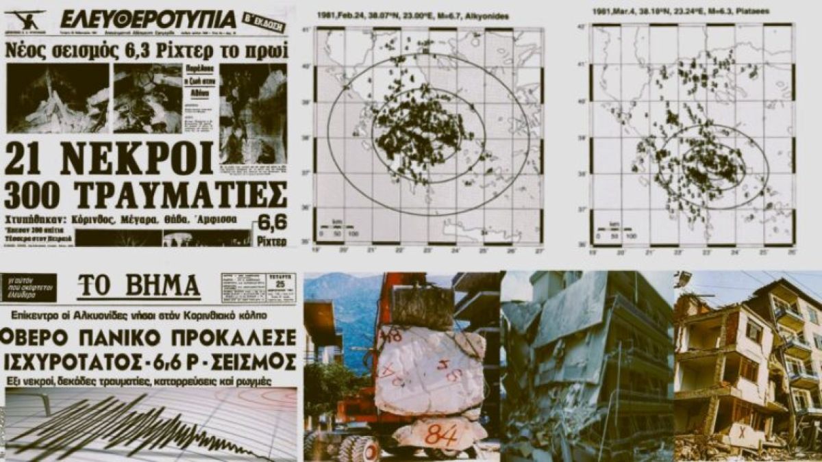 Σαν σήμερα, 24 Φεβρουαρίου 1981 – Ο Εγκέλαδος «χτυπά» Αθήνα, Βοιωτία, Κορινθία με 6,7 Ρίχτερ