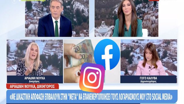 Facebook-Instagram: Δικαστήριο διατάσσει επανεργοποίηση λογαριασμών συνδρομητή