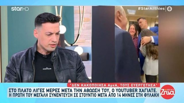 «Δεν κακοποίησα κανένα ΑμΕΑ- Τους ευεργέτησα»: Η πρώτη τηλεοπτική εμφάνιση του youtuber «Χαγιάτε» μετά την αποφυλάκισή του