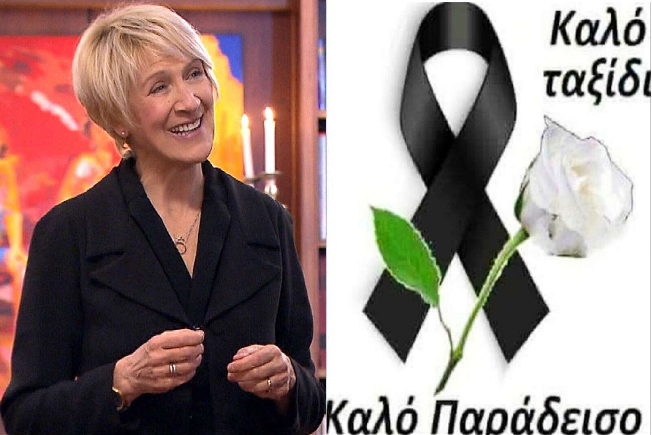 «Καλό ταξίδι στο φως “ΜΑΜΑ”»: Ράκος ο “γιος” της Καίτης Κωνσταντίνου