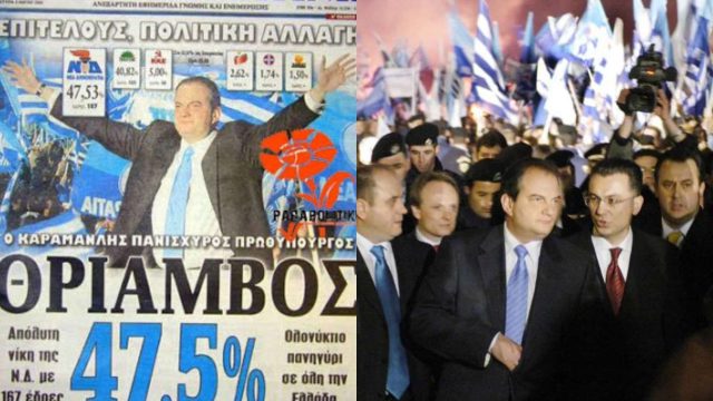 Σαν σήμερα 07 Μαρτίου 2004: Ο Κώστας Καραμανλής κερδίζει τις εκλογές με τη Νέα Δημοκρατία και ανεβαίνει στην εξουσία!