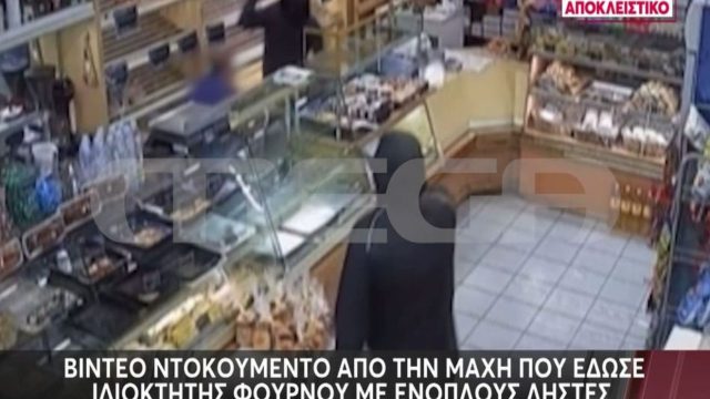 Ένοπλη ληστεία σε φούρνο στην Καισαριανή: Ο ιδιοκτήτης προσπάθησε να αντιμετωπίσει τους δράστες! Βίντεο ντοκουμέντο
