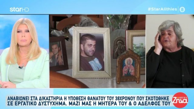 «Εγώ το παιδί μου το μεγάλωσα μόνη μου, δεν το είχα για να μου το σκοτώσει αυτός»: Συγκλονίζει η μάνα του Μανώλη που σκοτώθηκε εν ώρα εργασίας