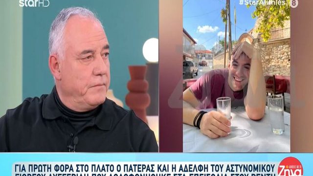 Ο πατέρας του αστυνομικού, Γιώργου Λυγγερίδη, σπάει για πρώτη φορά τη σιωπή του: «Αποκαλούν τον νεκρό γιο μου γουρούνι και δολοφόνο»