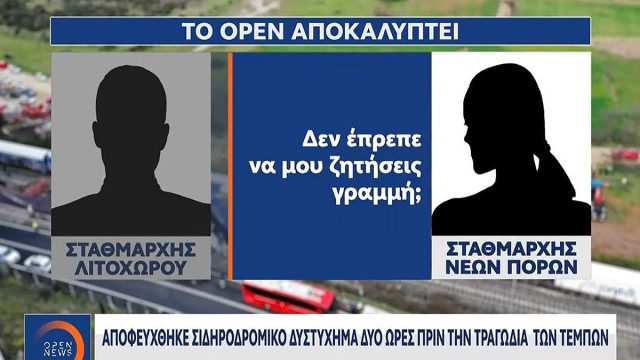 Τέμπη: «Δεν συνεννοηθήκατε μεταξύ σας;» – Σοκάρουν νέοι διάλογοι που έρχονται στο «φως» αμέσως μετά τη σύγκρουση