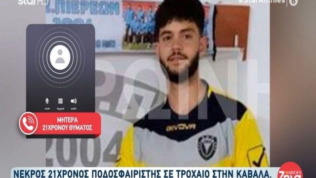 Μητέρα 21χρονου ποδοσφαιριστή που σκοτώθηκε σε τροχαίο: «Ήταν ένας λεβέντης. Για μένα ποτέ δεν θα πεθάνει…»
