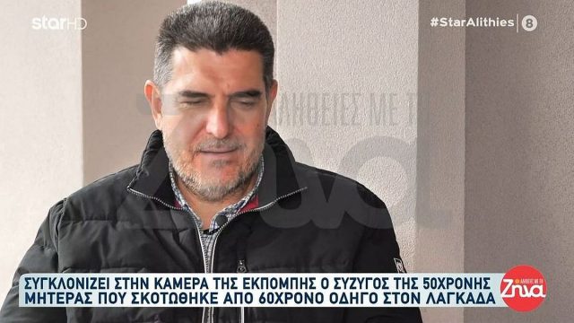 «Την είδα στο δρόμο, τη φίλησα, ήταν ζεστή ακόμα…»: Σπαράζει καρδιές ο σύζυγος της 50χρονης που σκοτώθηκε σε τροχαίο στον Λαγκαδά