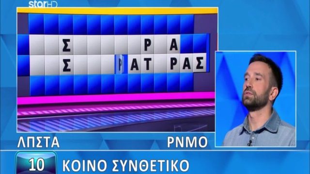 Τροχός της Τύχης: Μάγκας ο Κωστής – Είπε το «μαγικό» γράμμα κι έλυσε άνετα τον γρίφο!
