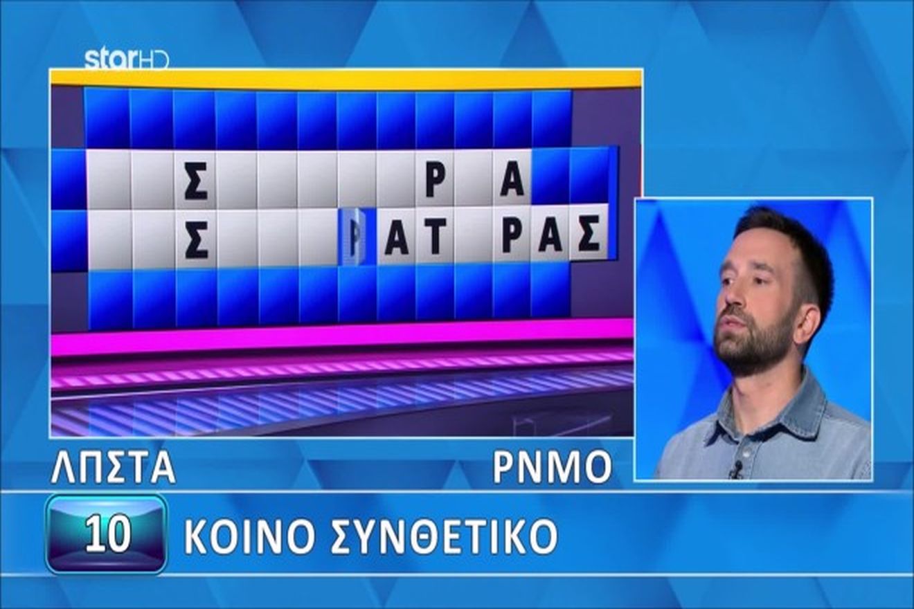 Τροχός της Τύχης: Μάγκας ο Κωστής – Είπε το «μαγικό» γράμμα κι έλυσε άνετα τον γρίφο!