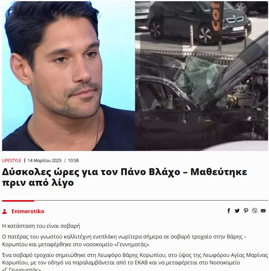 Τροχαίο Πάνος Βλάχος