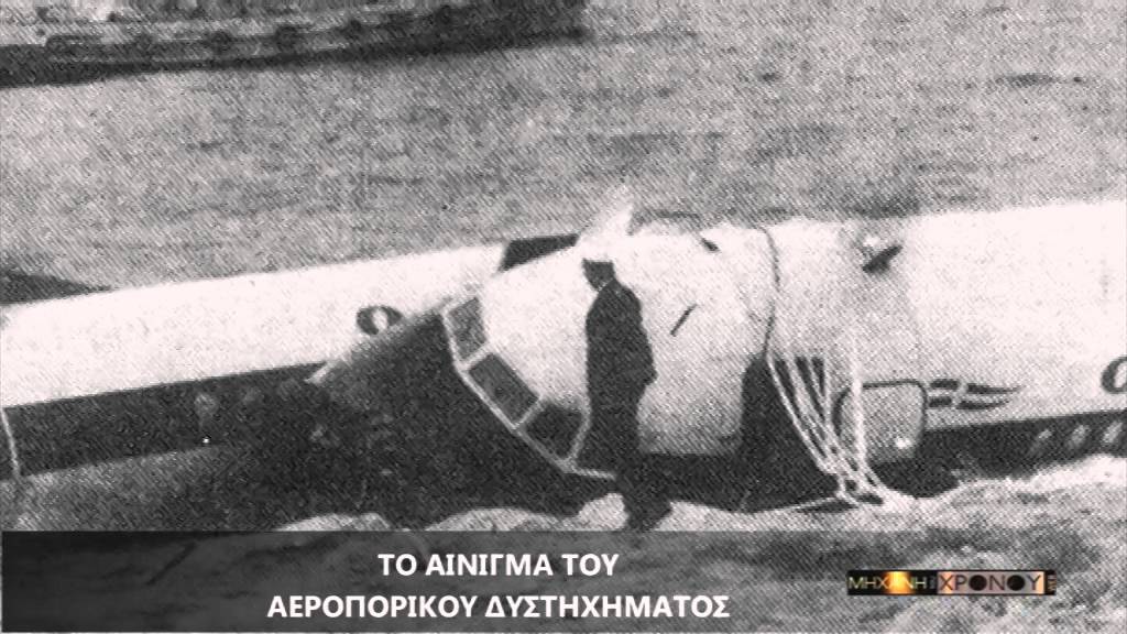 Αεροπορική τραγωδία Βούλα