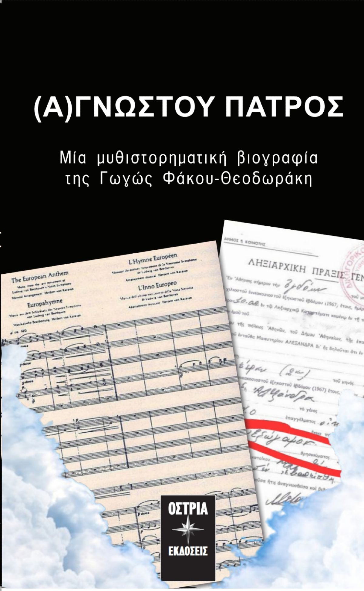 Παρουσίαση βιβλίου Αγνώστου Πατρός