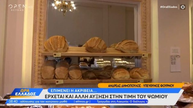 «Θερίζει» η ακρίβεια: Πόσο έφτασε να κοστίζει μία φρατζόλα ψωμιού