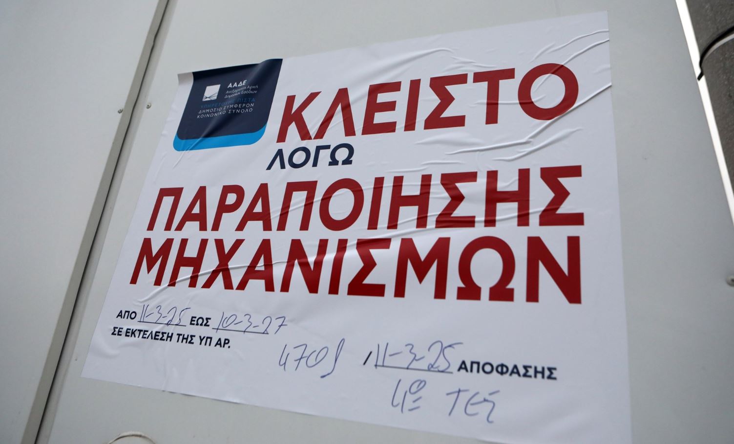 Κλείνουν πρατήρια που συμμετείχαν στο σκάνδαλο 