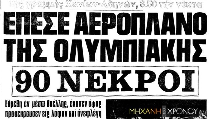 Αεροπορική τραγωδία Κερατέα