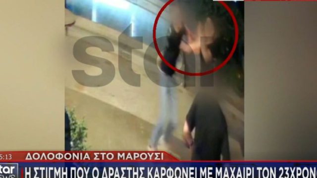 Μαρούσι: Συγκλονιστικό βίντεο από τη στιγμή που δολοφονείται ο 23χρονος – Σκληρές εικόνες