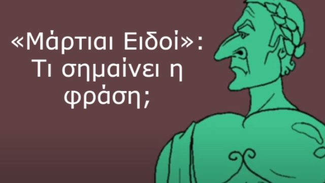 «Μάρτιαι Ειδοί»: Τι σημαίνει η φράση και γιατί αυτός ο μήνας είναι ιστορικά τόσο σκοτεινός;