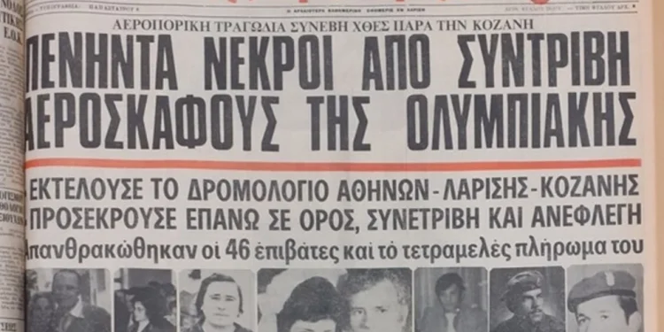 Αεροπορική τραγωδία Κοζάνη