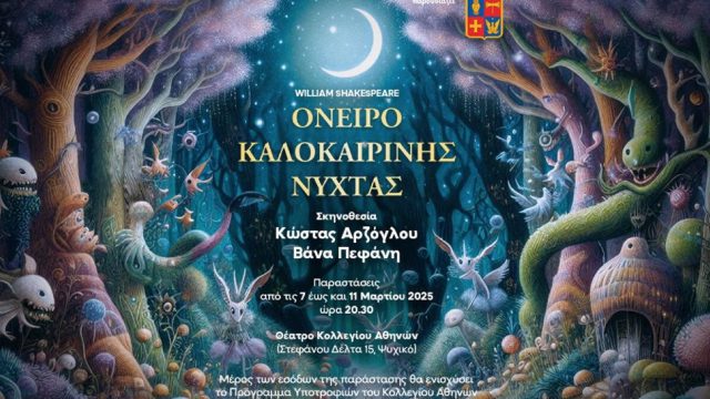 Tο Όνειρο Καλοκαιρινής Νύχτας στη σκηνή του Θεάτρου του Κολλεγίου Αθηνών