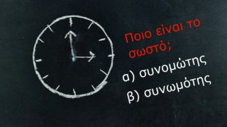 Ώρα για κουίζ ορθογραφίας! Συνομώτης ή συνωμότης, ψύθιροι ή ψίθυροι, μεγέθυνση ή μεγένθυση, προσσελήνωση ή προσελήνωση;