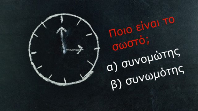 Ώρα για κουίζ ορθογραφίας! Συνομώτης ή συνωμότης, ψύθιροι ή ψίθυροι, μεγέθυνση ή μεγένθυση, προσσελήνωση ή προσελήνωση;
