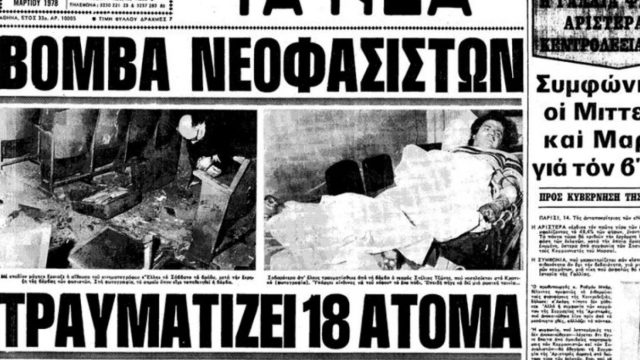 Σαν σήμερα 11 Μαρτίου 1978: Η ακροδεξιά βομβιστική επίθεση στον κινηματογράφο «Έλλη»