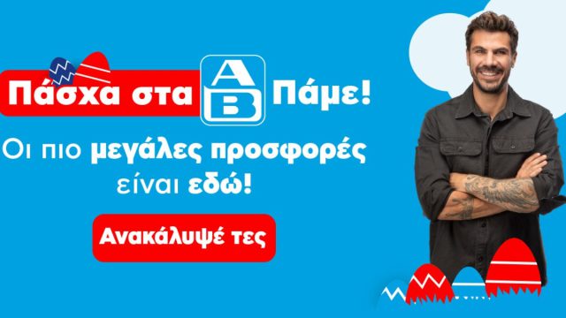 «Πάσχα στα ΑΒ. Πάμε!»: Η ΑΒ Βασιλόπουλος φέρνει μοναδικές προσφορές και εκπλήξεις για το πασχαλινό τραπέζι