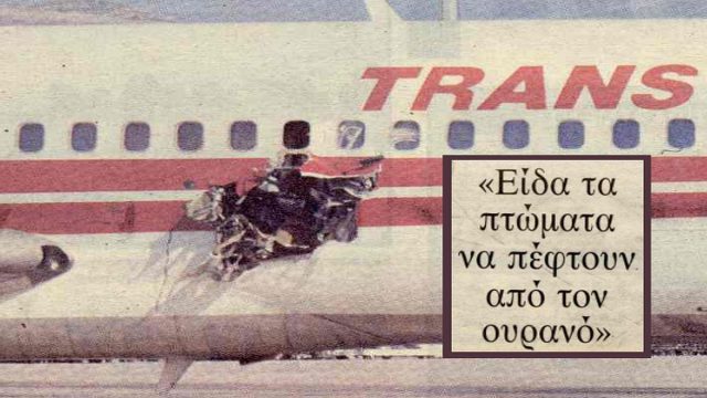 Τρόμος πάνω από το Άργος: Έκρηξη σε επιβατικό αεροσκάφος, σε πτήση Ρώμη – Αθήνα – Άφησε πίσω 4 νεκρούς