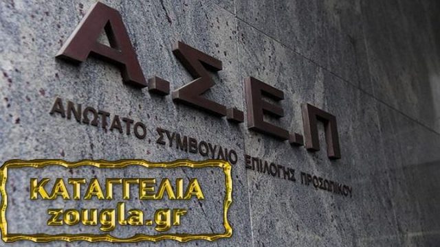 Καταγγελία στη «Ζούγκλα» για γραπτό διαγωνισμό του ΑΣΕΠ από υποψήφιους