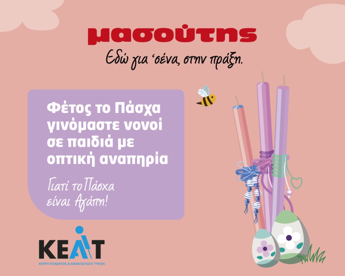 πάσχα στο μασούτη