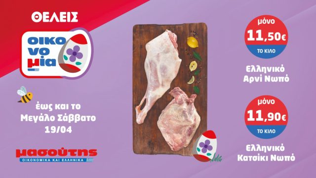 Φέτος το Πάσχα γεμίζουμε το πασχαλινό μας καλάθι με προσφορές και δώρα από το Μασούτη!
