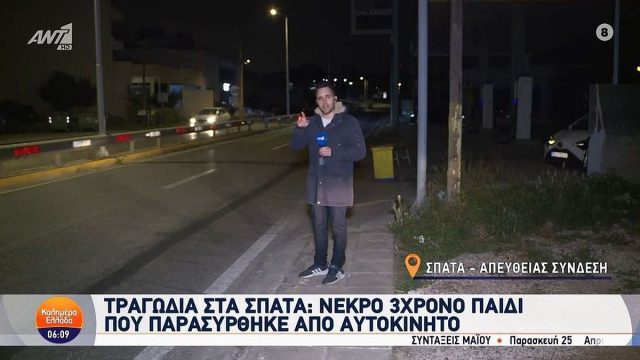 Τραγωδία στα Σπάτα: Ανείπωτος πόνος για το 3χρονο αγοράκι που σκοτώθηκε από ΙΧ