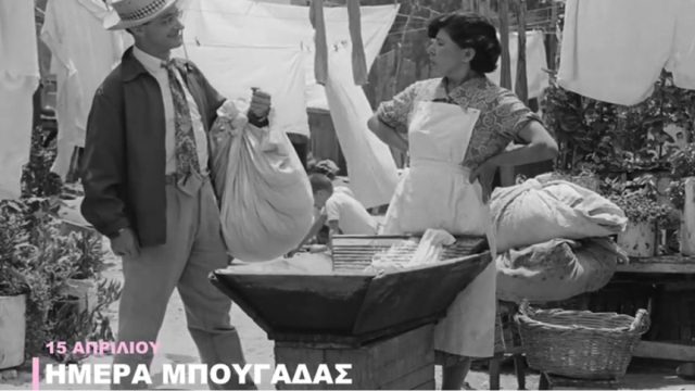 Παγκόσμια Ημέρα Μπουγάδας: Το απίστευτο βίντεο της Φίνος Φιλμ