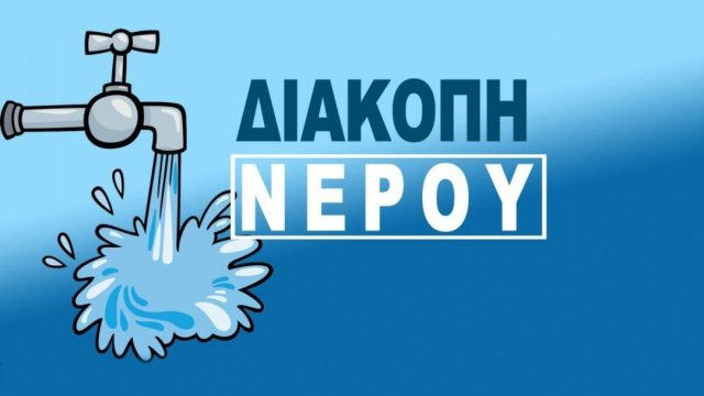 Διακοπές νερού σήμερα Δευτέρα (28/4) στην Αττική