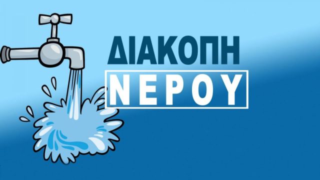 Διακοπές νερού στην Αττική τη Μεγάλη Τετάρτη, 16 Απριλίου – Πού αναμένεται να συμβούν