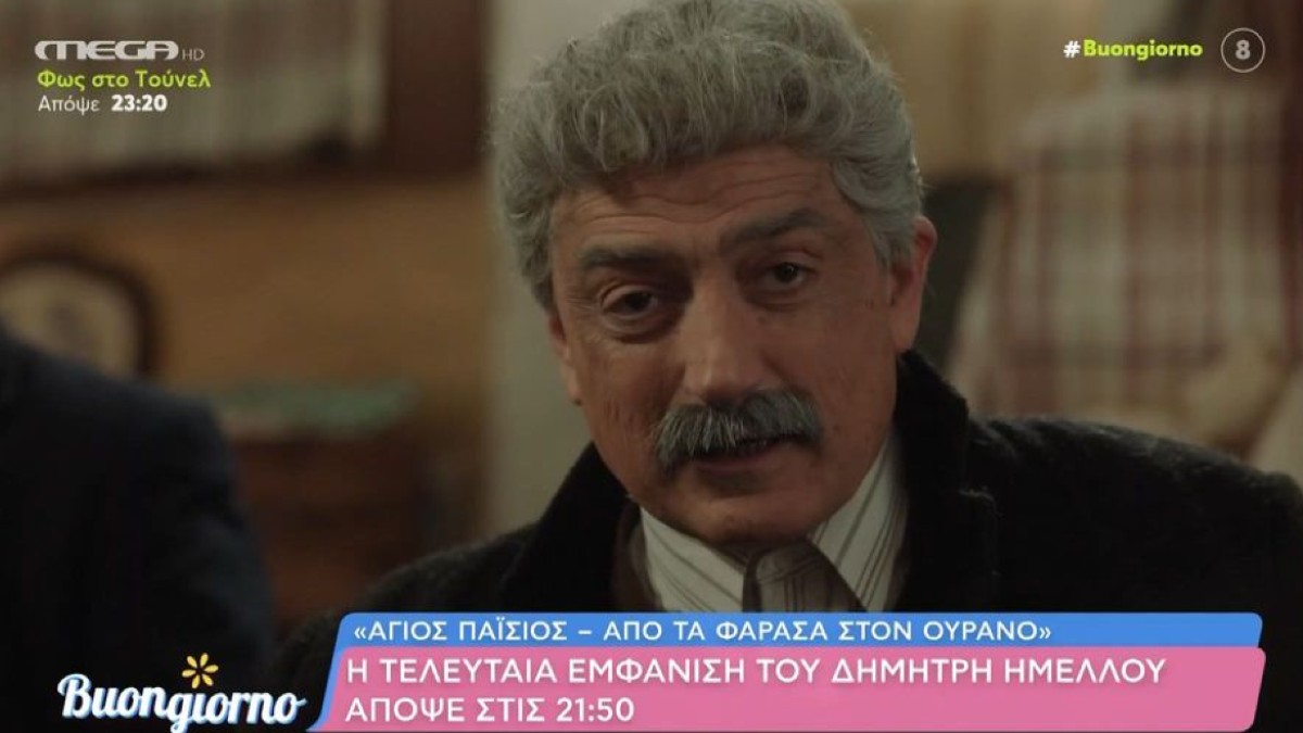 Ανατροπή: Ποτέ θα γίνει η τελευταία εμφάνιση του Δημήτρη Ήμελλου στον «Άγιο Παΐσιο»