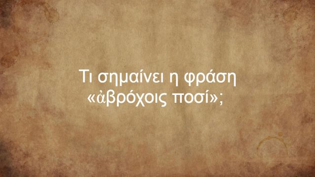 Τι σημαίνει η φράση «ἀβρόχοις ποσί»; Από πού προέρχεται;