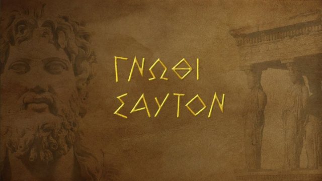 «Γνώθι σαυτόν»: Τι σημαίνει η φράση και από πού προέρχεται;