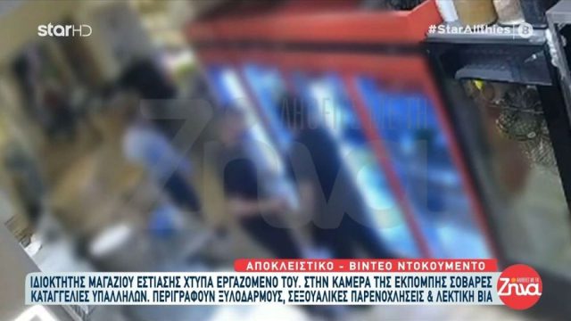 Το βίντεο που σοκάρει: Καταγγελίες εργαζομένων για κακοποιητική συμπεριφορά εργοδότη σε κατάστημα εστίασης στη Γλυφάδα