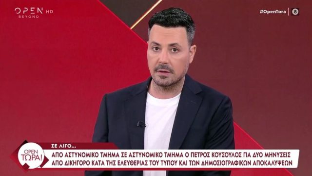 Από αστυνομικό τμήμα σε αστυνομικό τμήμα ο Πέτρος Κουσουλός: «Συνηθισμένοι σε αυτή την διαδικασία»