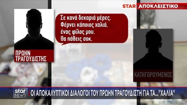Κύκλωμα ναρκωτικών: Αυτός είναι ο τραγουδιστής που εμπλέκεται – Η υπεράσπισή του και η εμπλοκή κορυφαίου ηθοποιού