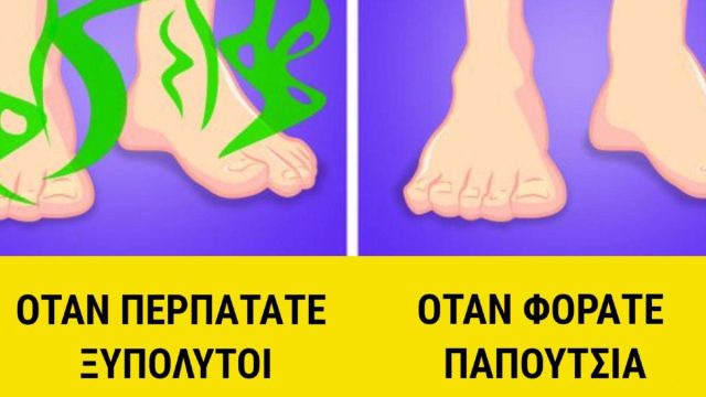 Ούτε καν μέσα στο σπίτι: Γιατί απαγορεύεται να περπατάτε ξυπόλυτοι 